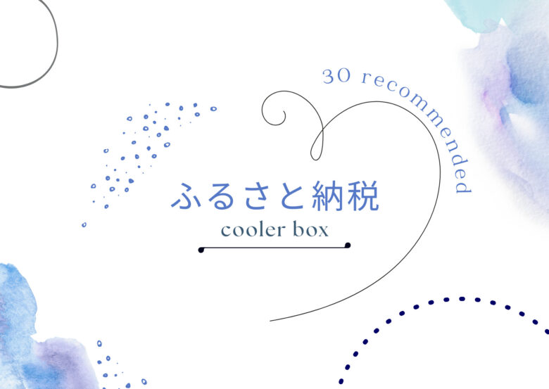 2023年最新】ふるさと納税で手に入る『クーラーボックス』全30選。人気