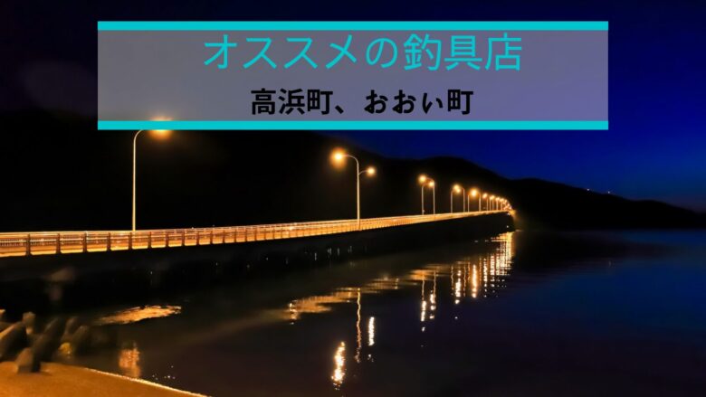 高浜町、おおい町