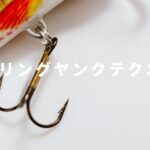 String Yank Technique